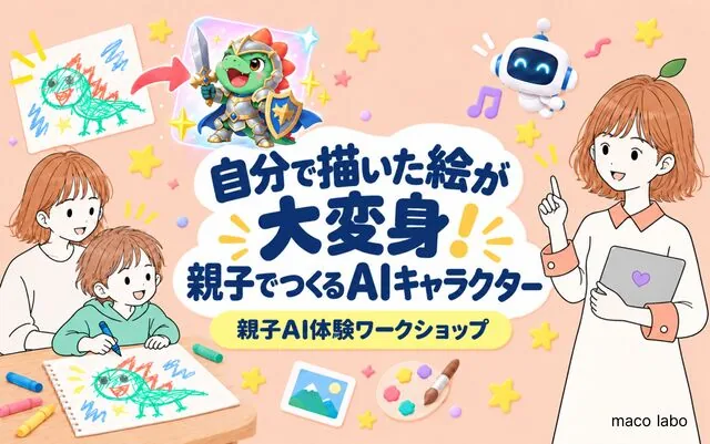 親子でつくるAIキャラクターの公式案内画像