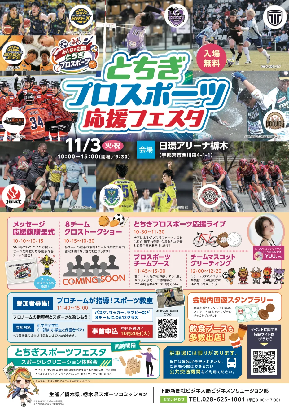 とちぎプロスポーツ応援フェスタの当年チラシ