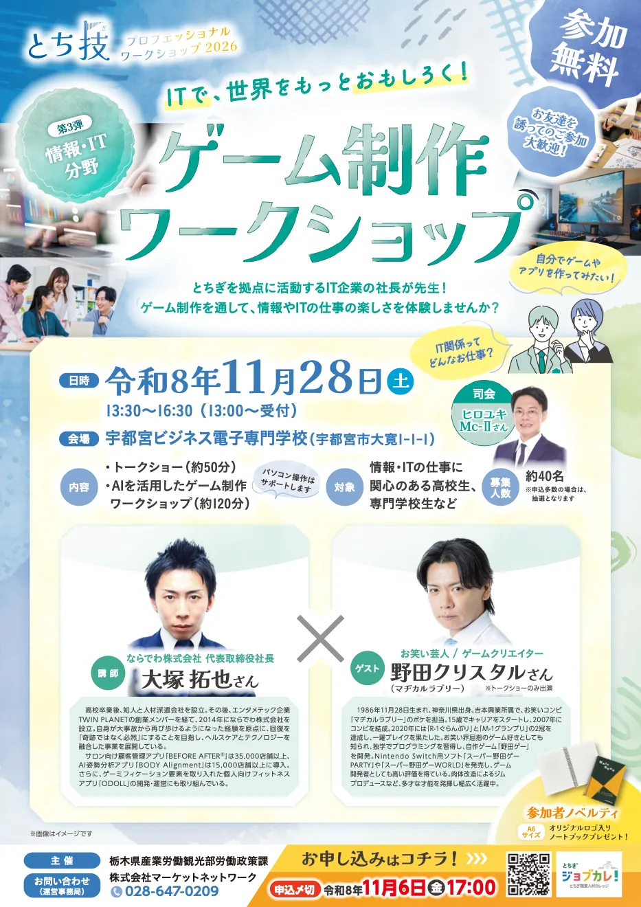 とち技プロフェッショナル・ワークショップ2026情報IT分野の公式ポスター