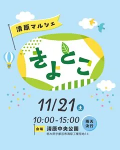 きよとこ清原マルシェの公式告知ポスター