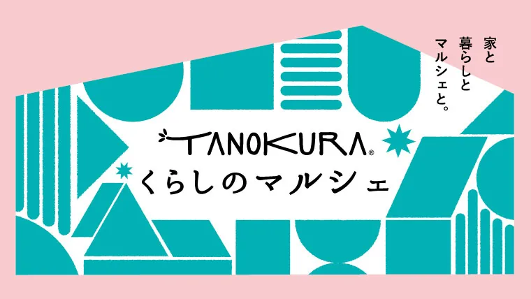 TANOKURAくらしのマルシェ×栃木の工務店 vol.10の公式案内に掲載された画像