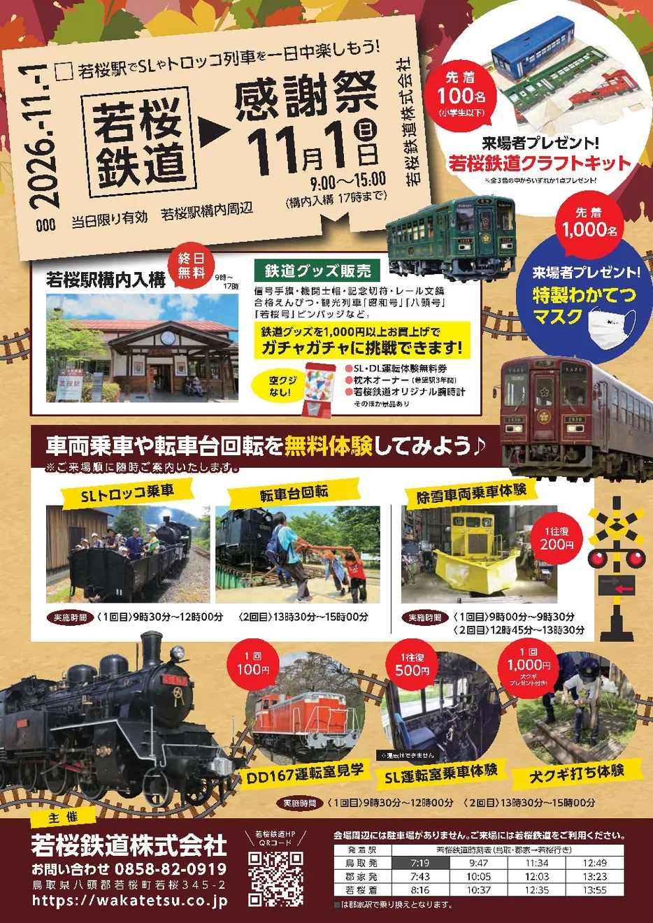若桜鉄道感謝祭2026の開催チラシ