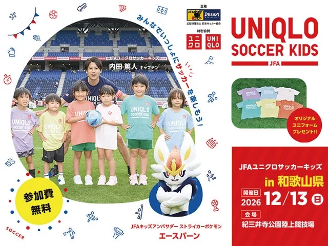 JFAユニクロサッカーキッズ in 和歌山の2026年開催案内チラシ