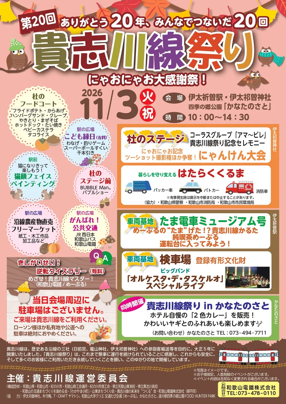 第20回貴志川線祭りの2026年11月3日開催チラシ
