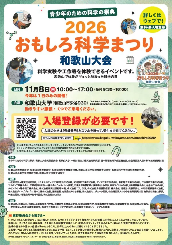 2026おもしろ科学まつり和歌山大会のポスター