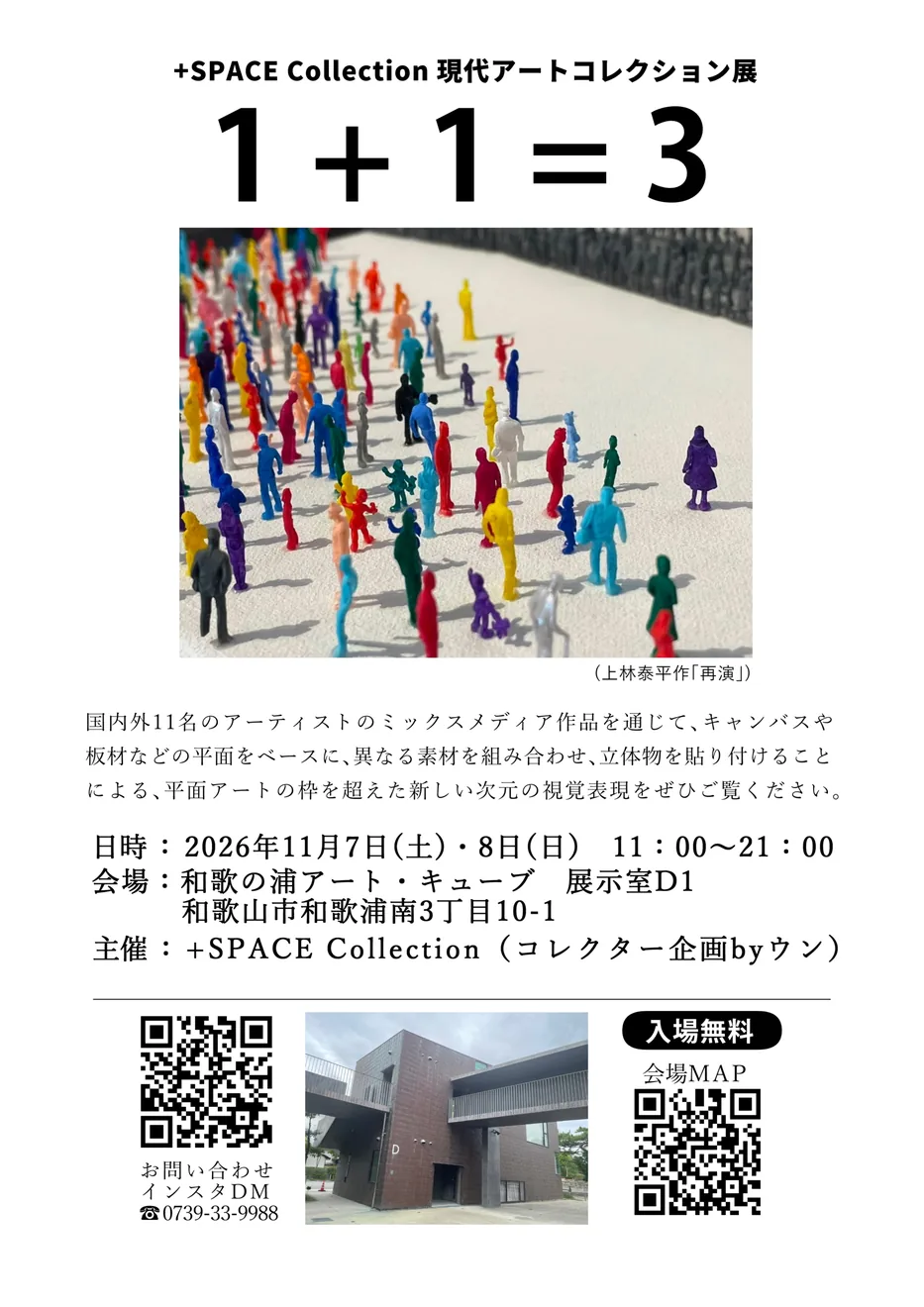 +SPACE Collection 現代アートコレクション展1+1=3のチラシ