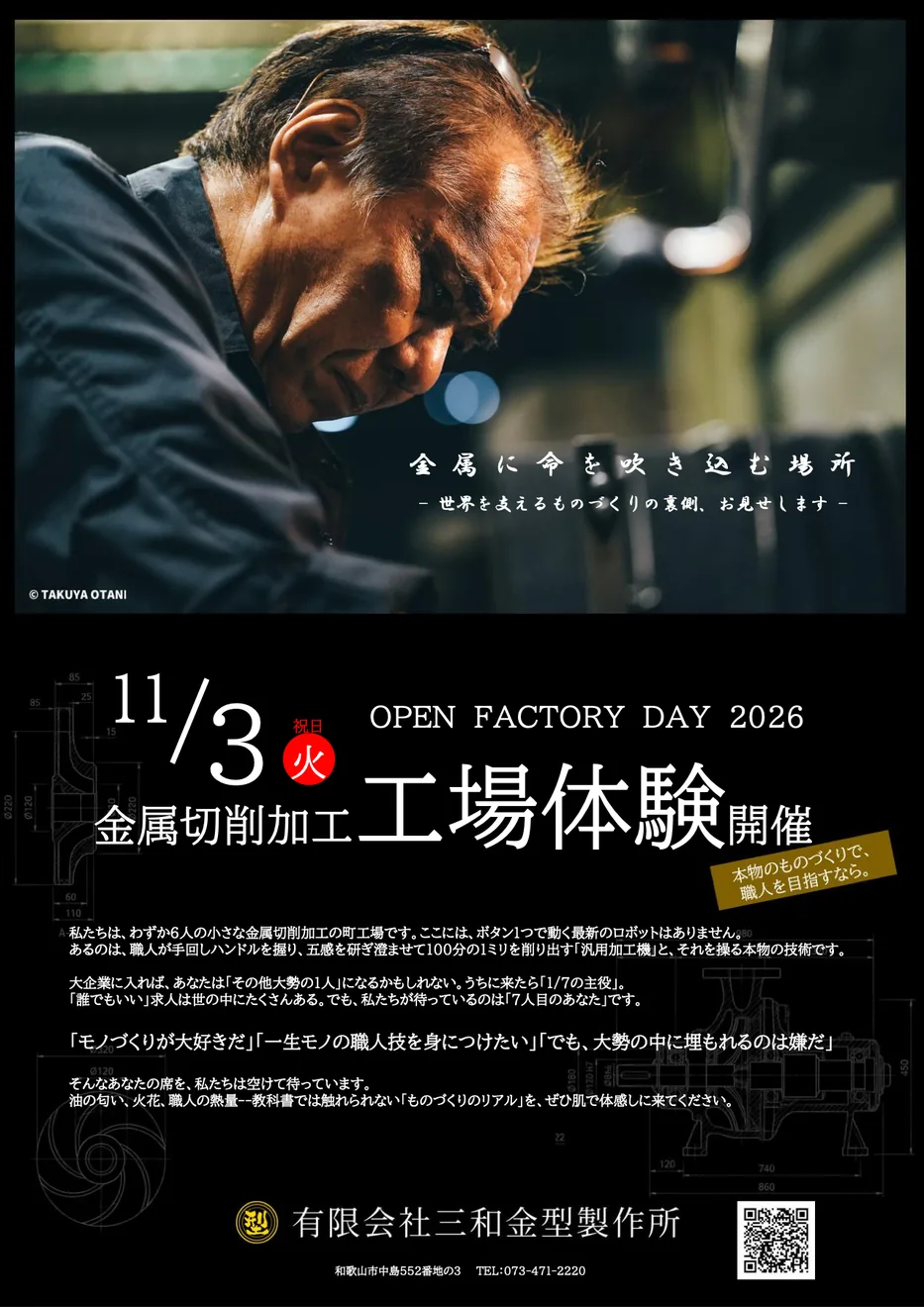 三和金型製作所のOPEN FACTORY DAY 2026、11月3日工場体験の公式チラシ表面