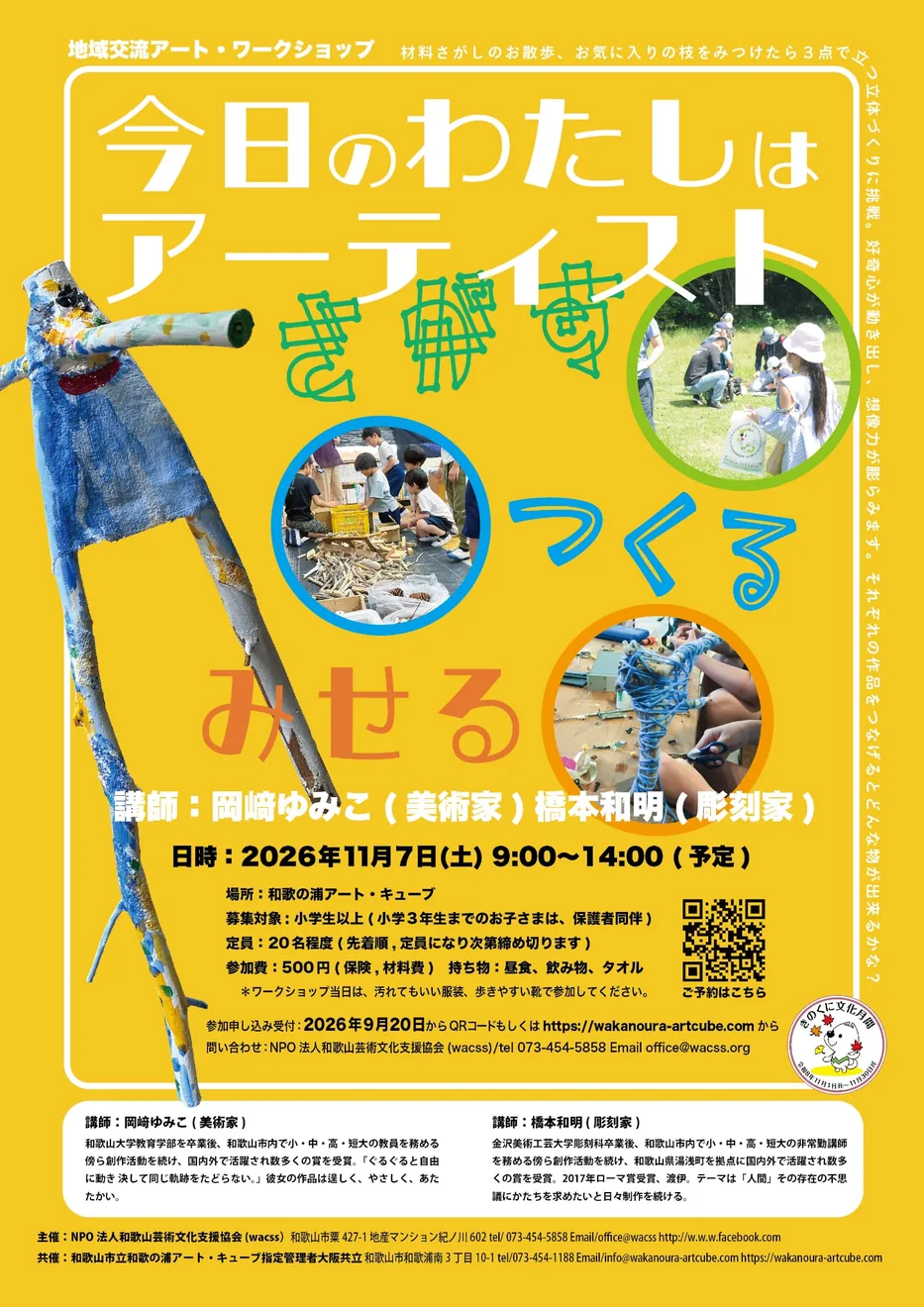 地域交流アート・ワークショップ「今日のわたしはアーティスト」のチラシ