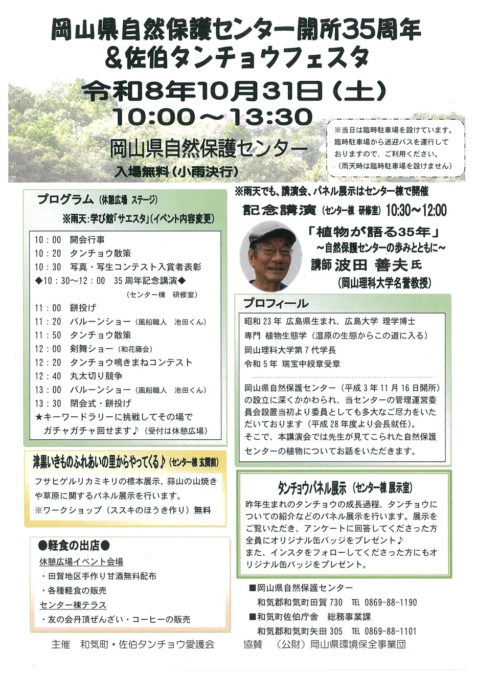 令和8年10月31日のセンター35周年と第24回タンチョウフェスタの開催案内