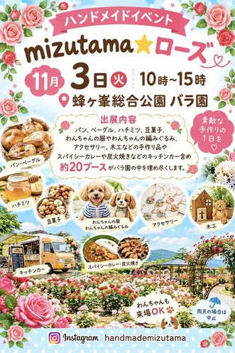 ハンドメイドイベント mizutama★ローズの開催案内ポスター
