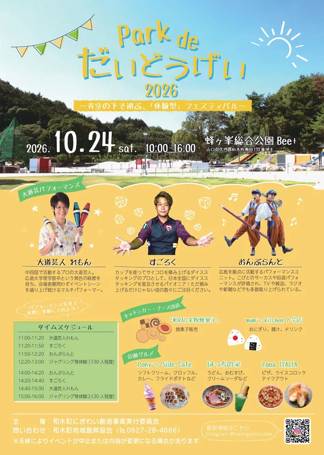 Park de だいどうげい2026の出演者と体験時間を紹介するチラシ