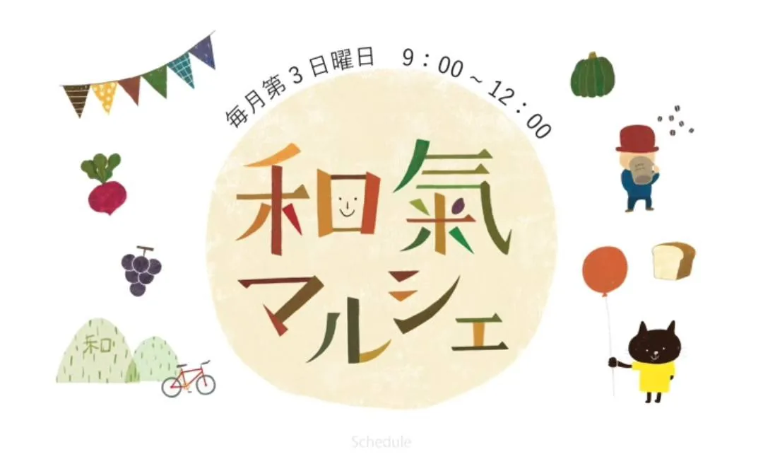 和氣マルシェ（2026年10月）を紹介する公式掲載画像（和氣マルシェ（2026年10月）の開催案内画像）