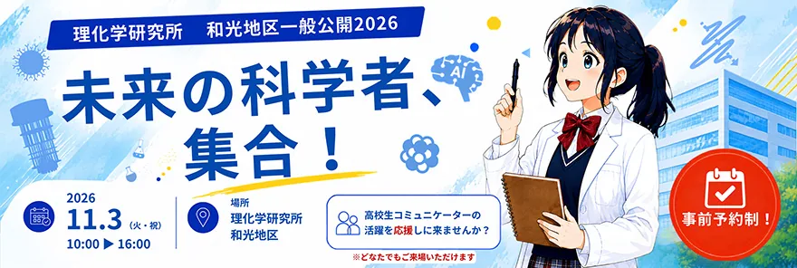 2026年度理研和光地区一般公開の画像