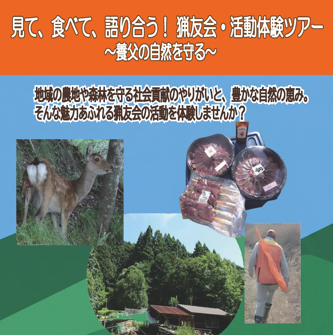 猟友会活動・体験ツアーの開催案内