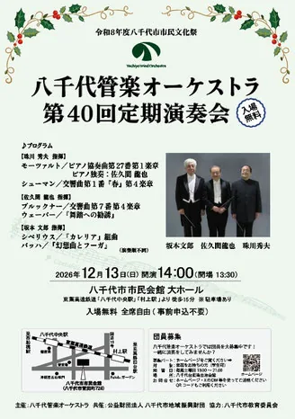 八千代管楽オーケストラ 第40回定期演奏会の公式案内画像