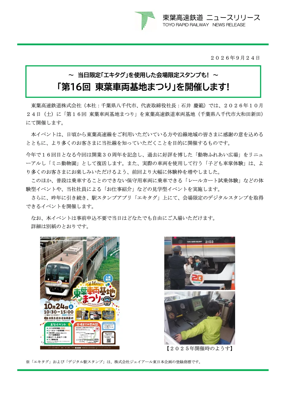 東葉車両基地まつりの写真・ポスター入り2026公式開催案内