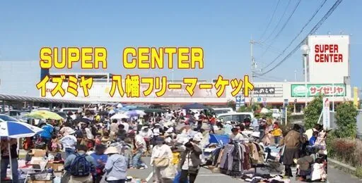 イズミヤ八幡フリマの公式案内に掲載された参考写真
