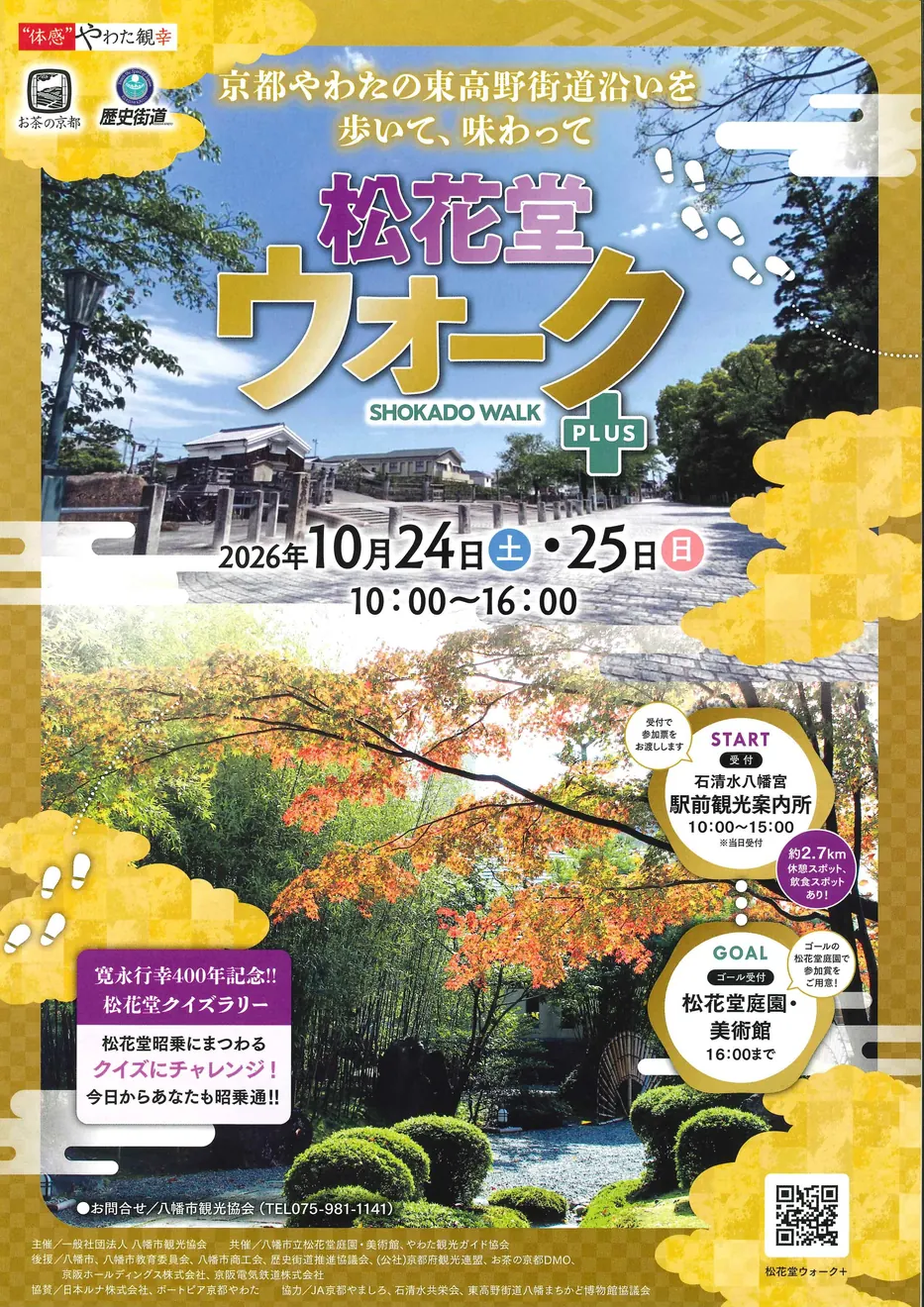 松花堂ウォーク　プラスの公式告知ポスター