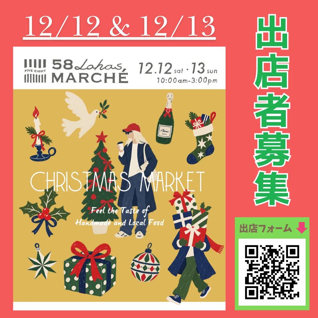 2026年12月12日・13日の第62回58ロハスマルシェの出店募集チラシ
