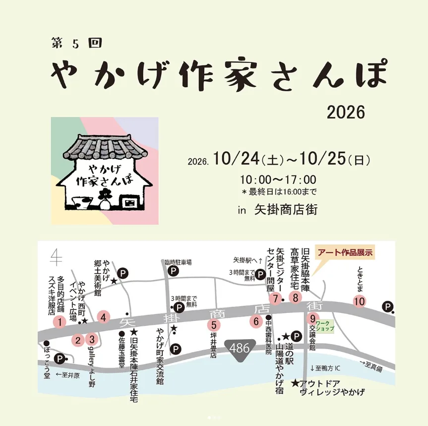 やかげ作家さんぽ 2026を紹介する公式掲載画像（やかげ作家さんぽ 2026の開催案内画像）