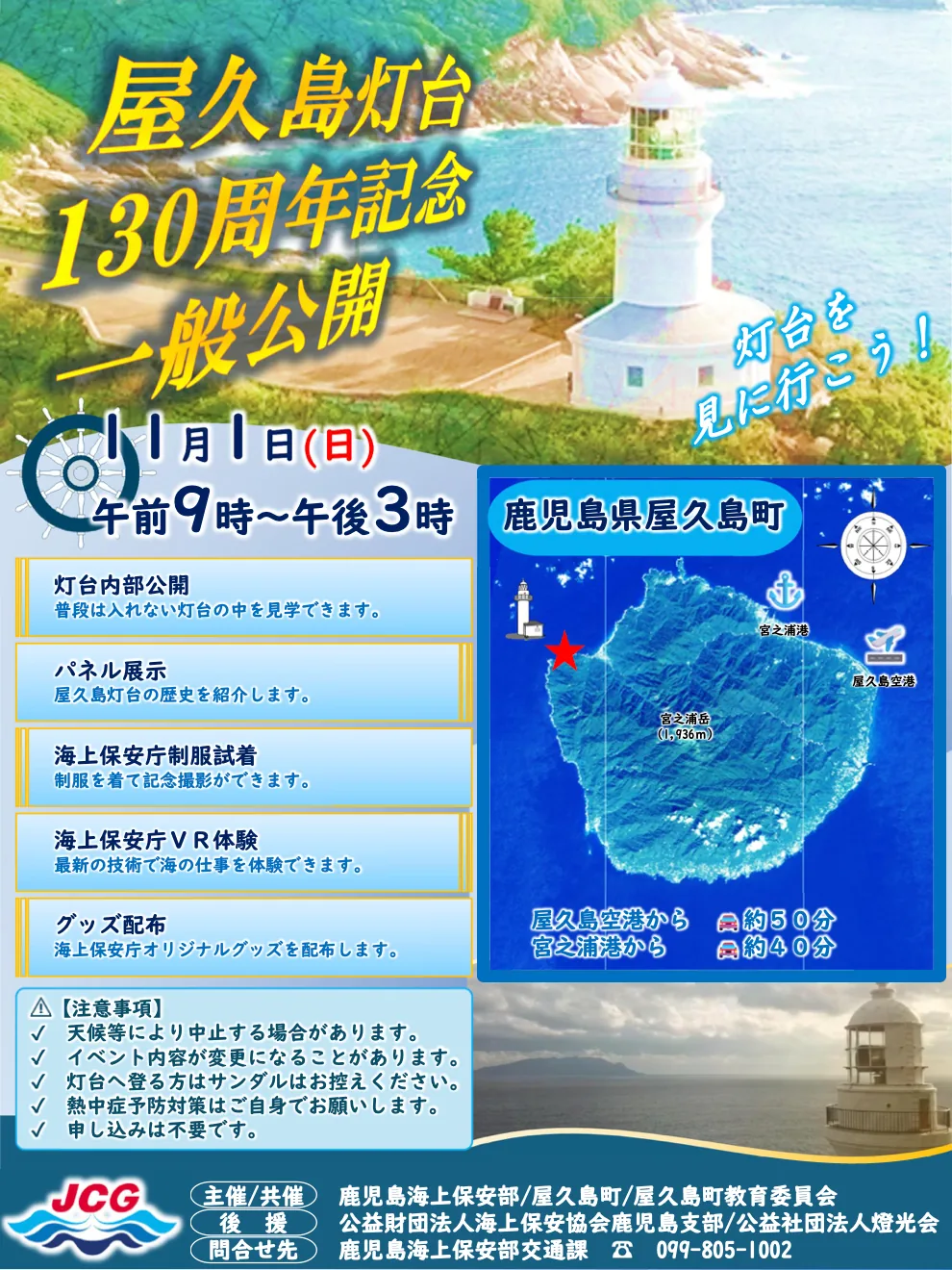 屋久島灯台130周年記念一般公開のチラシ