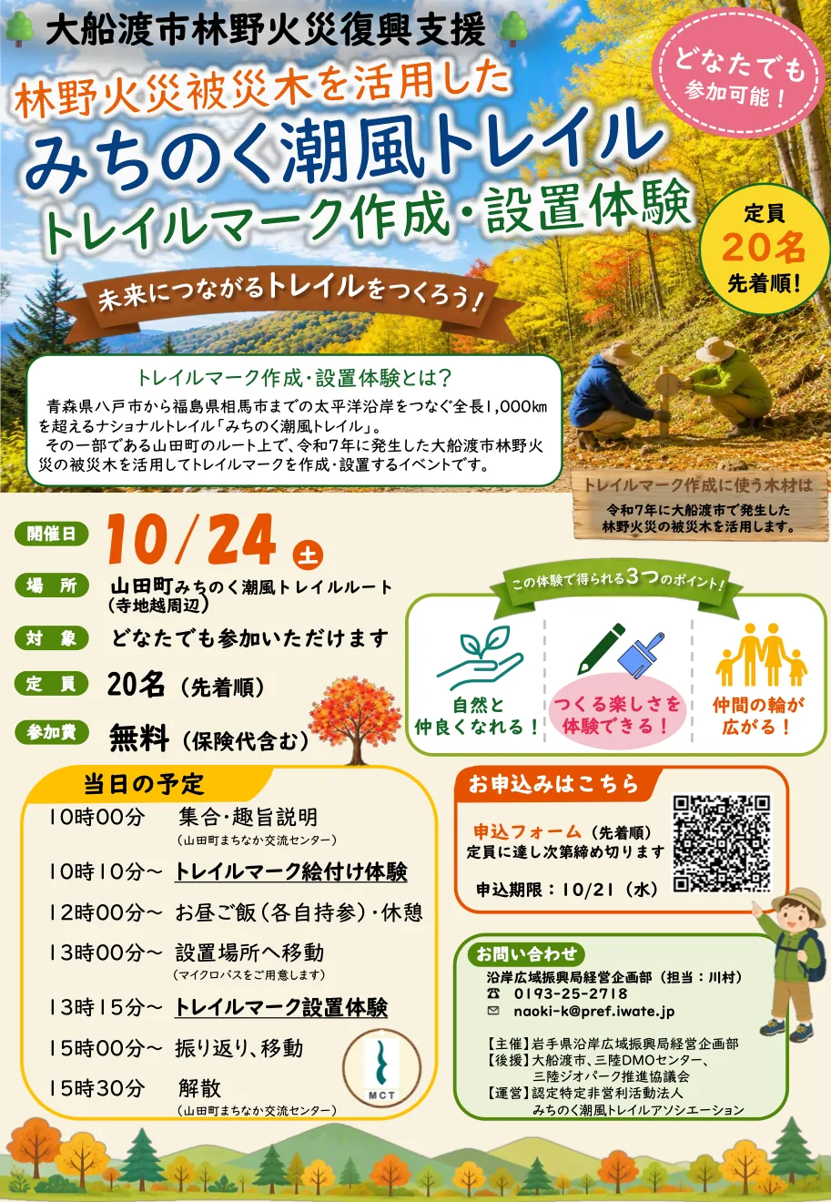 2026年10月24日の被災木トレイルマーク作成・設置体験チラシ