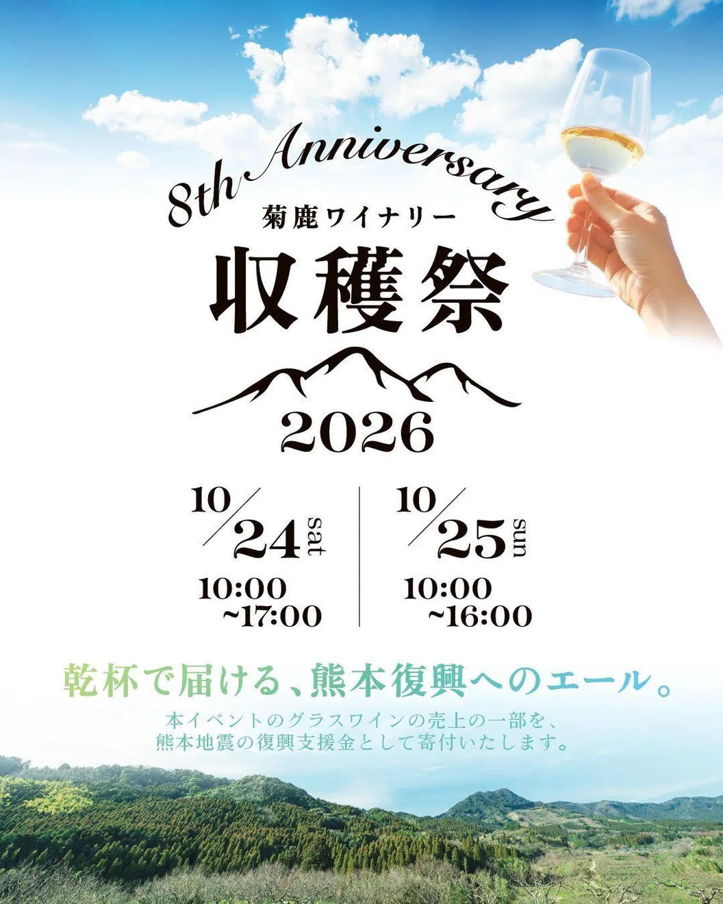 菊鹿ワイナリー収穫祭2026の公式紹介画像