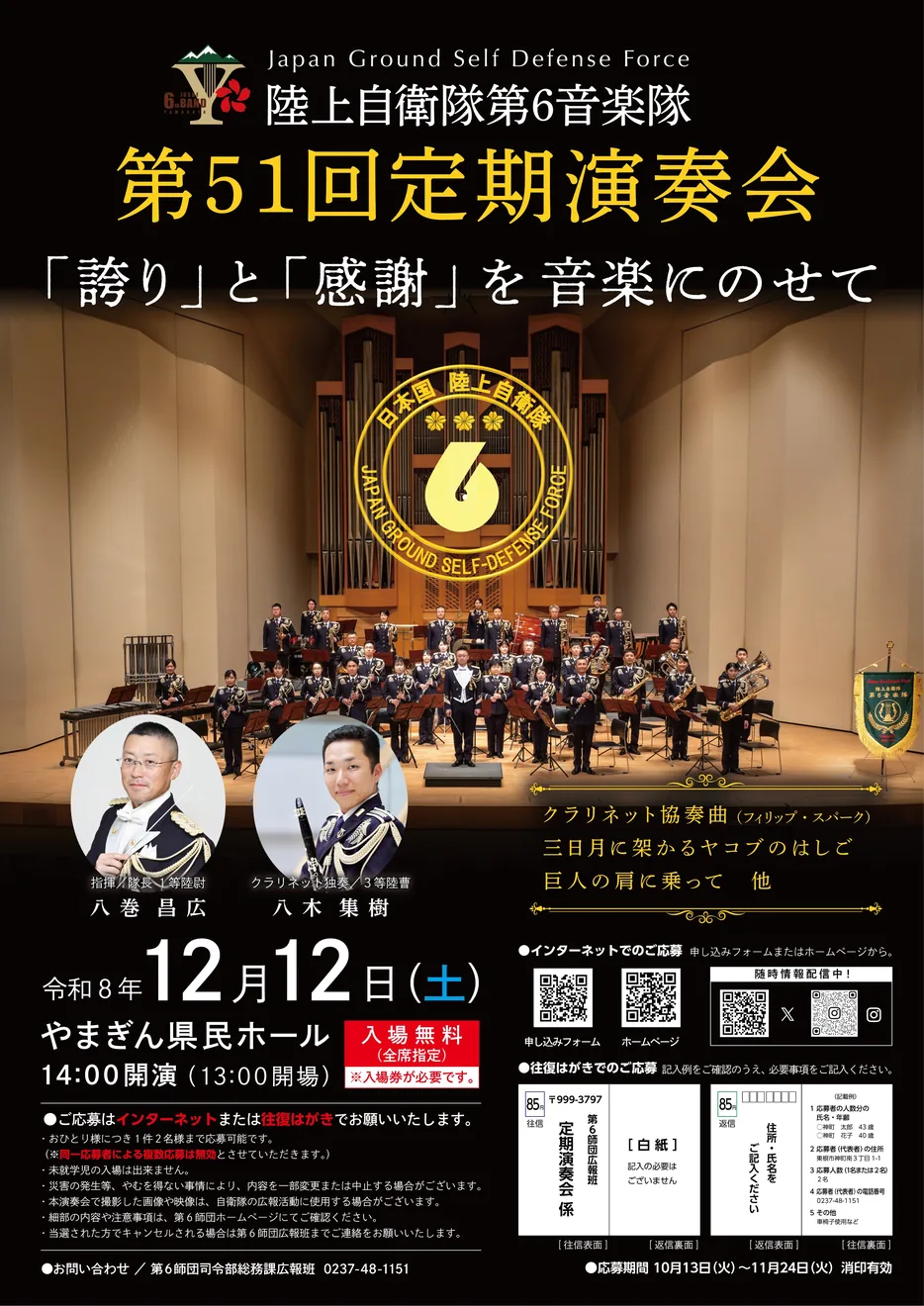 陸上自衛隊第6音楽隊 第51回定期演奏会の開催内容を紹介する公式チラシ