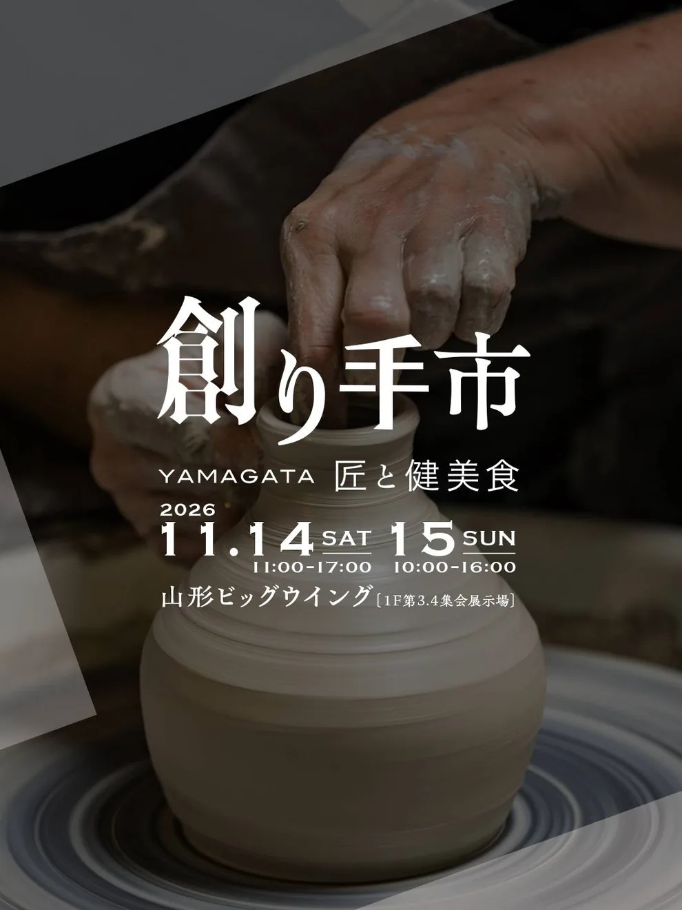 創り手市の山形ビッグウイング11月14日・15日開催ポスター