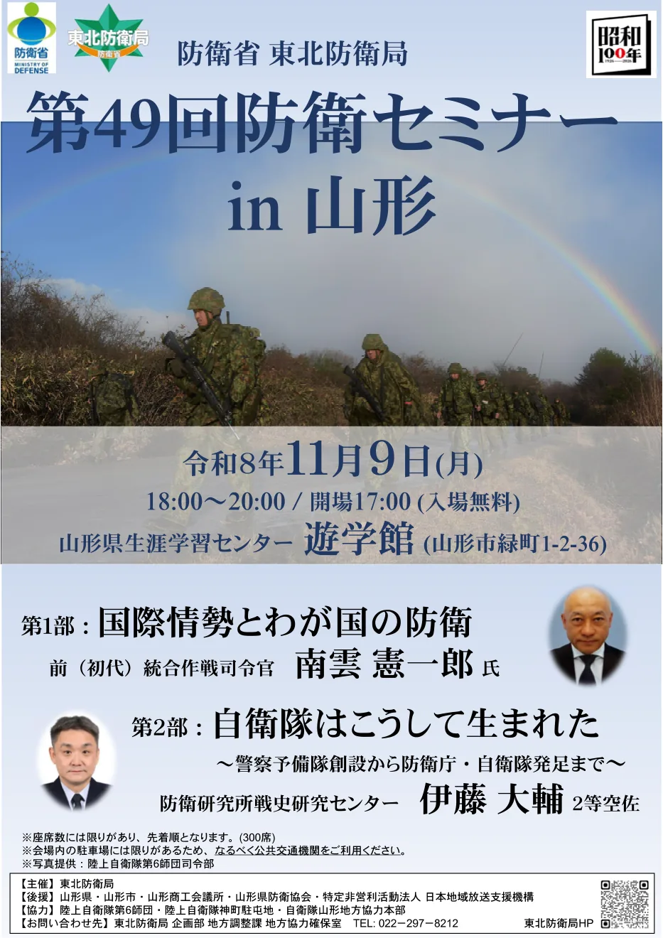 令和8年11月9日の第49回防衛セミナーin山形の公式チラシ