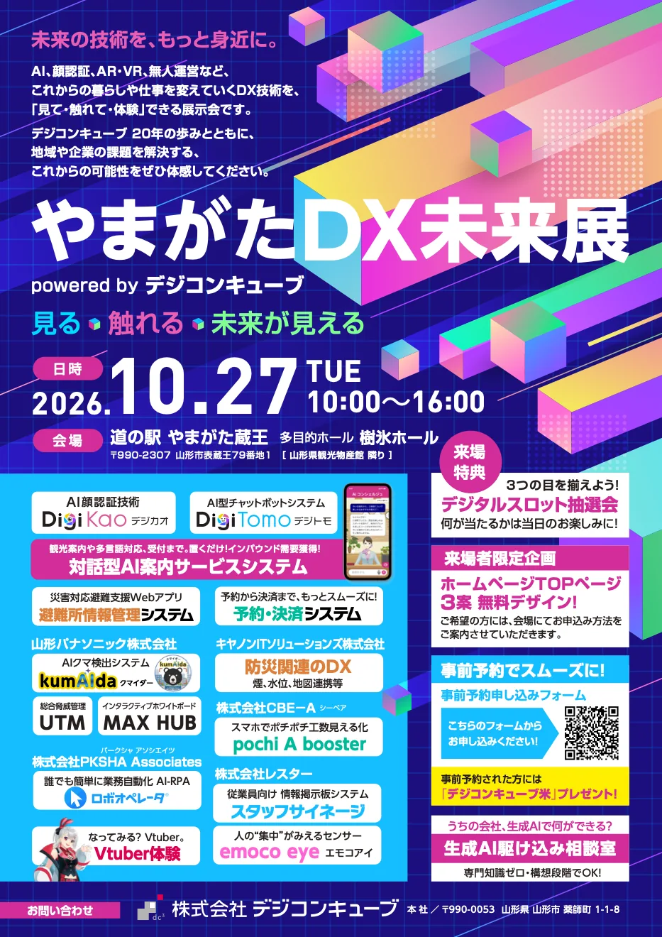やまがたDX未来展 powered by デジコンキューブの開催案内