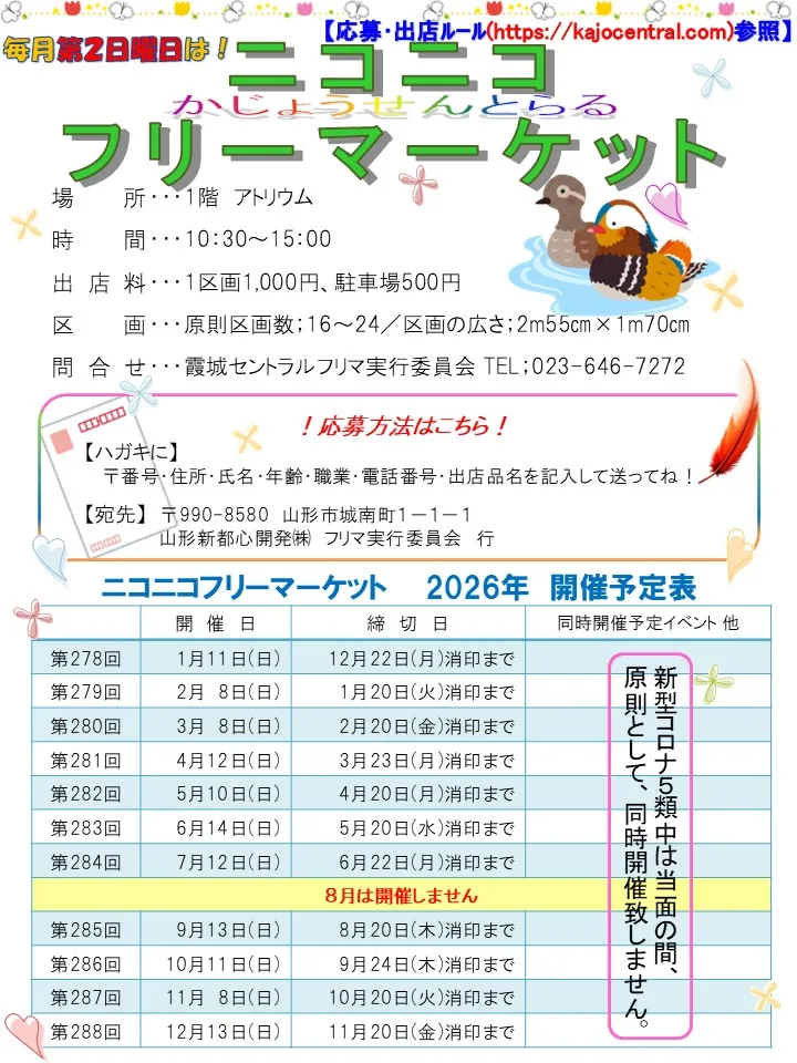 第287回の日程を掲載したニコニコフリーマーケット2026年開催予定表