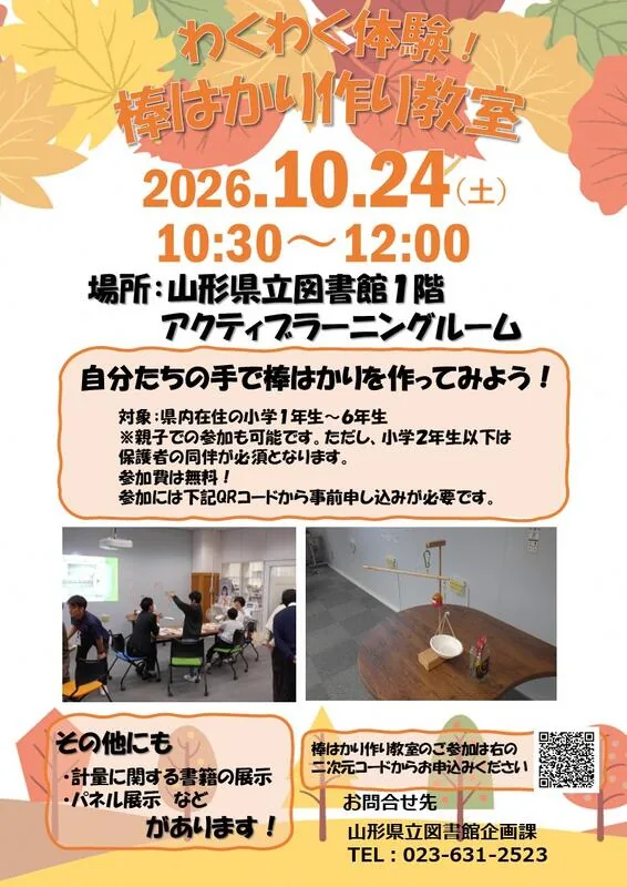 わくわく体験!棒はかり作り教室の案内画像