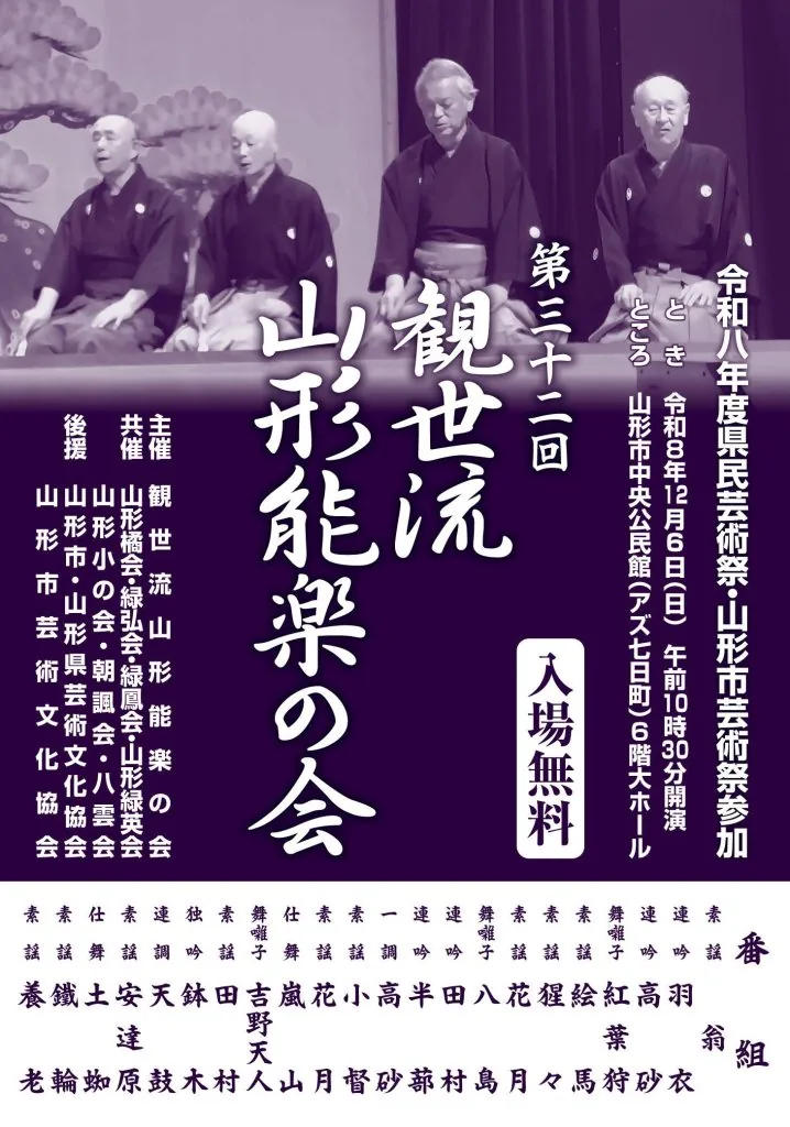 第32回 観世流山形能楽の会の公式案内に掲載された画像