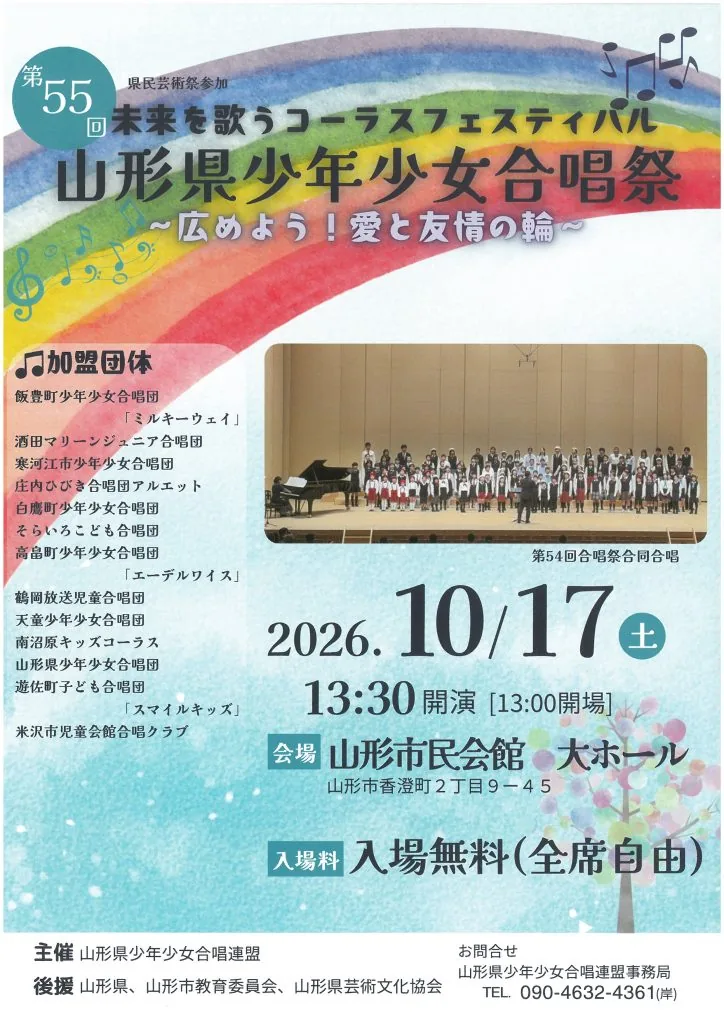 第55回 山形県少年少女合唱祭の公式案内に掲載された画像