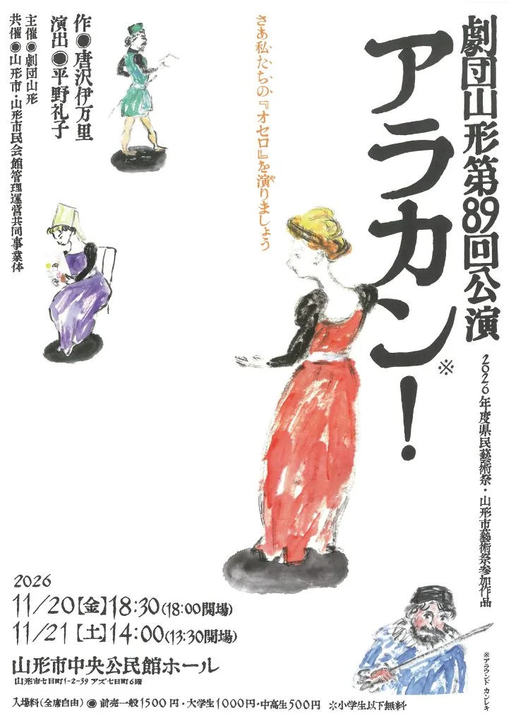 劇団山形 第89回公演「アラカン！」の公式案内に掲載された画像