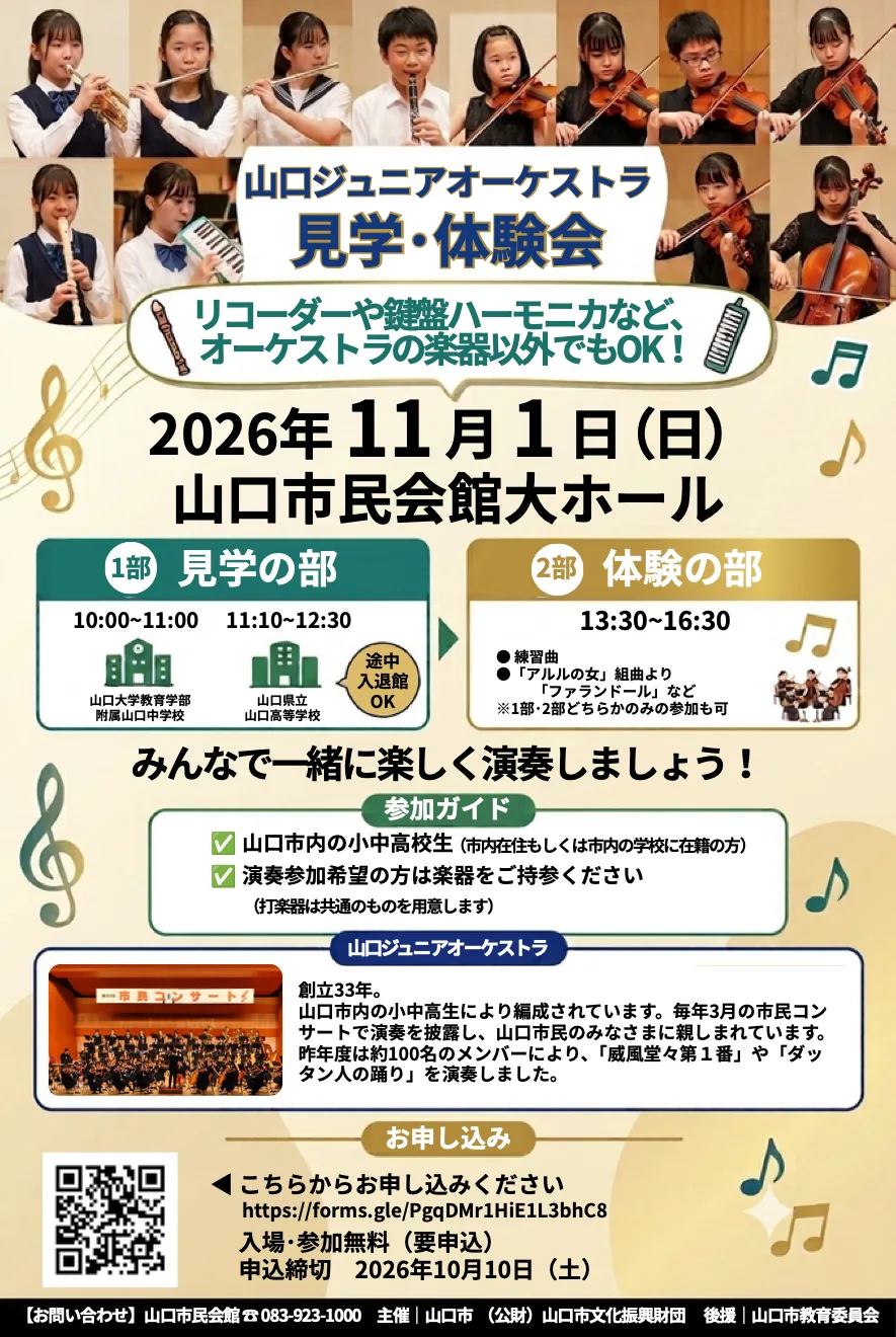 山口ジュニアオーケストラ見学・体験会のチラシ