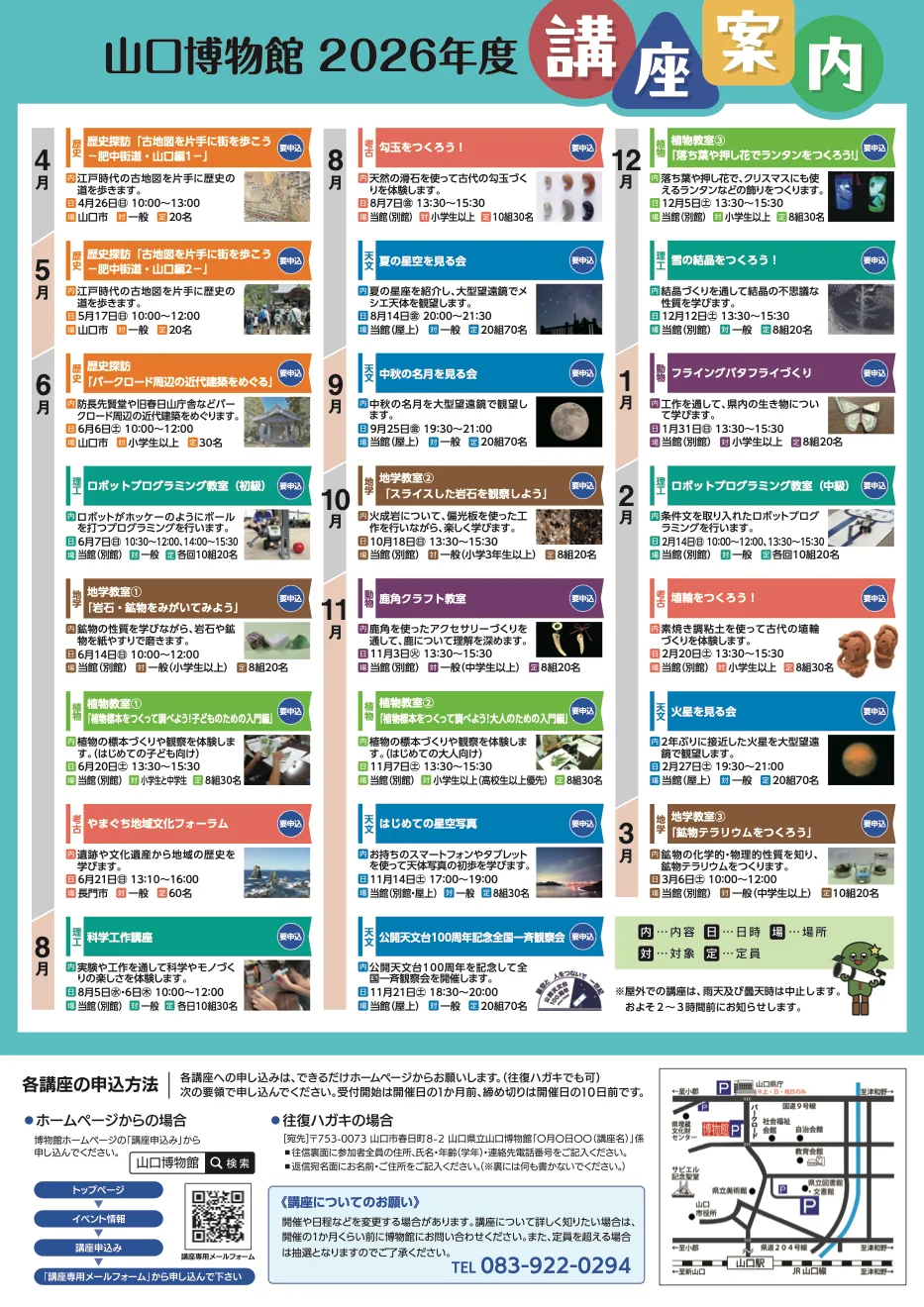 山口博物館2026年度講座案内(11月21日の周年観察会を掲載)