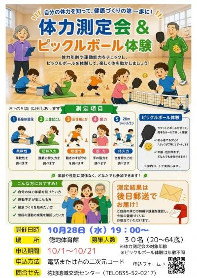 体力測定会＆ピックルボール体験の開催案内