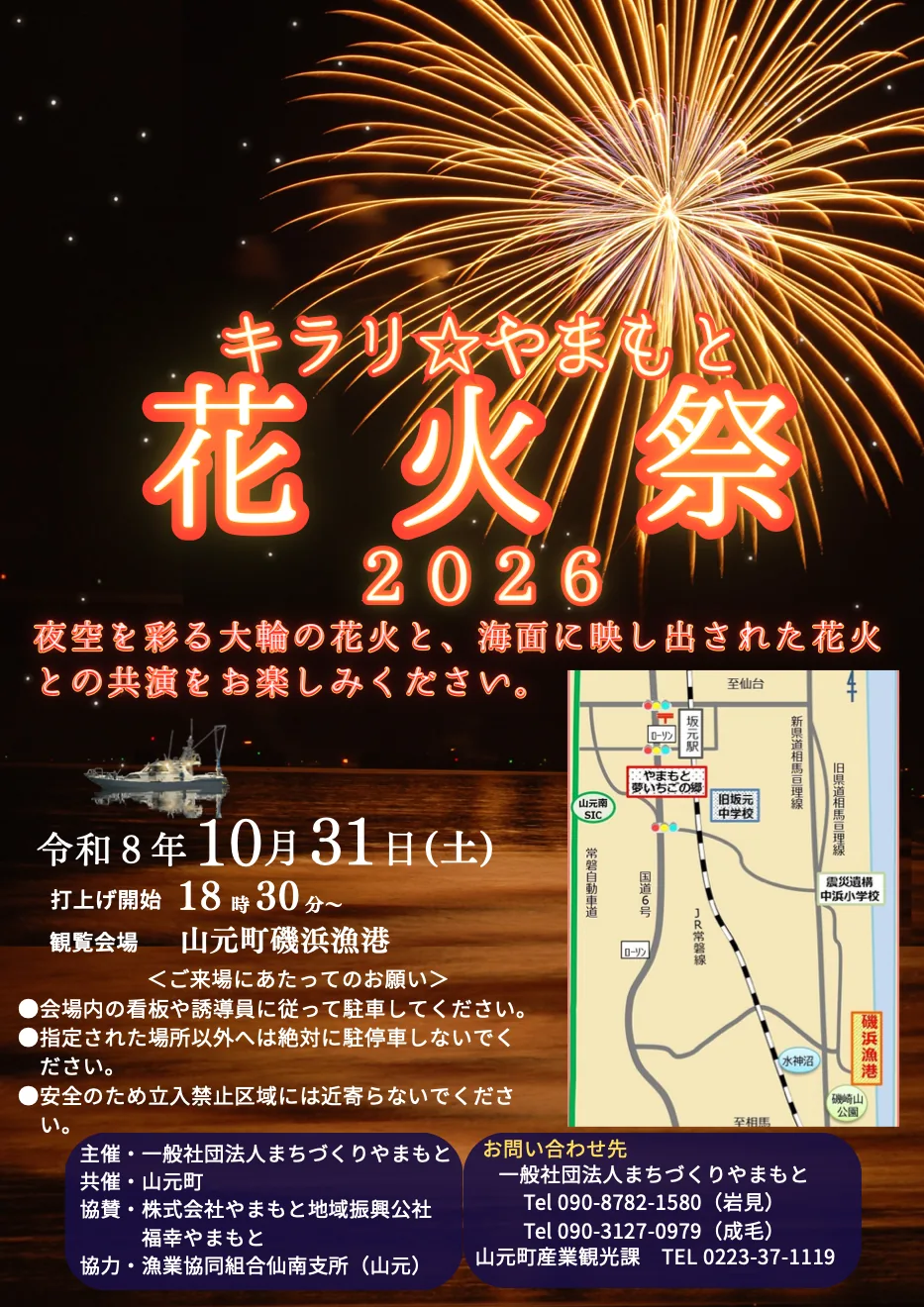 キラリ☆やまもと花火祭2026の公式チラシ