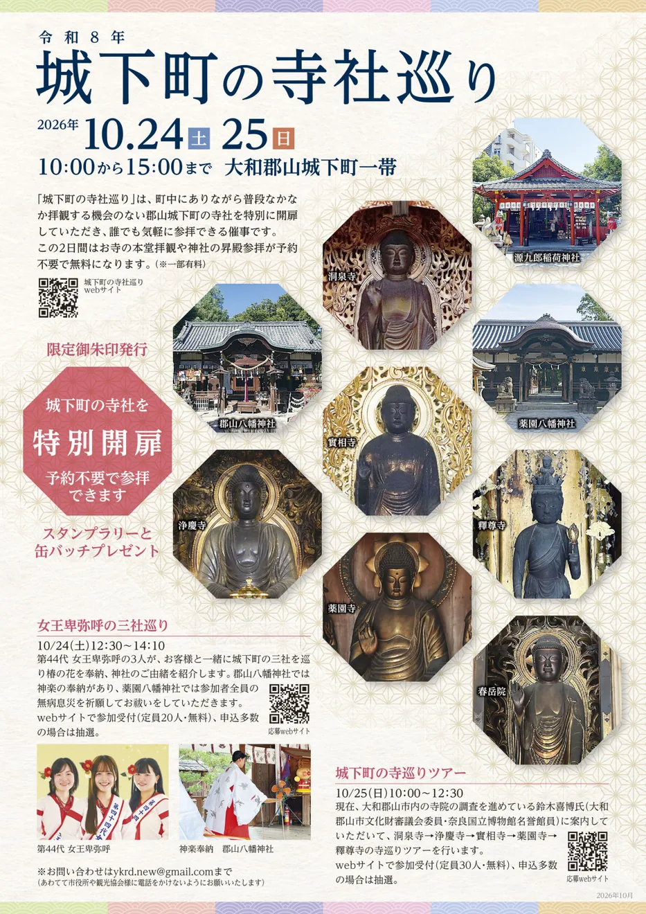 令和８年 城下町の寺社巡りの公式紹介画像