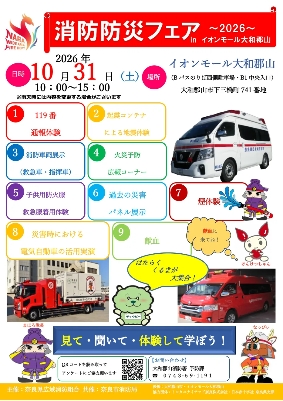 消防防災フェア~2026~inイオンモール大和郡山の案内画像