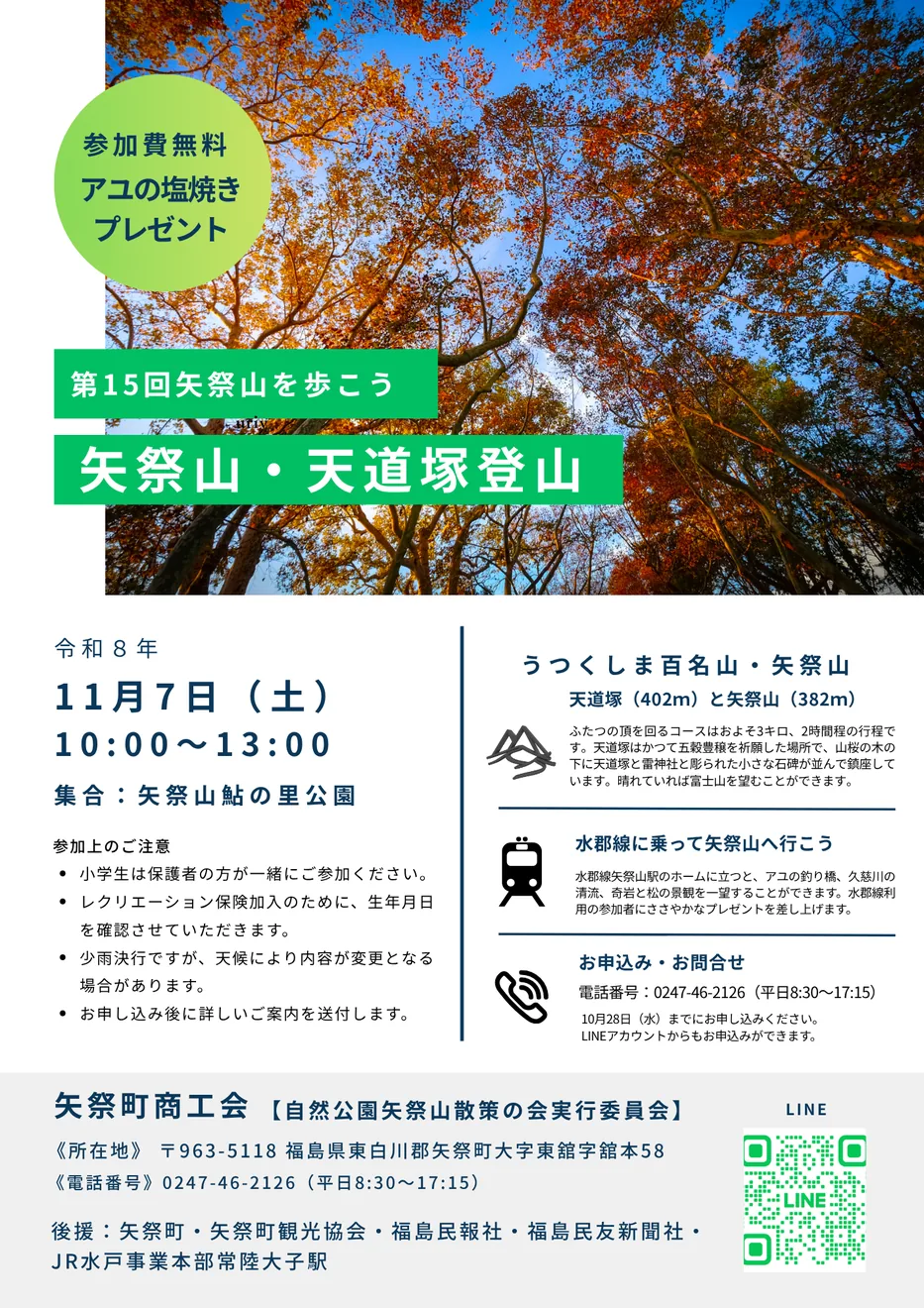 令和8年11月7日第15回矢祭山を歩こうの公式チラシ