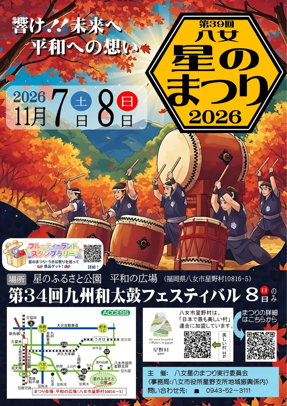 八女星のまつり2026(九州和太鼓フェスティバル)の公式案内画像