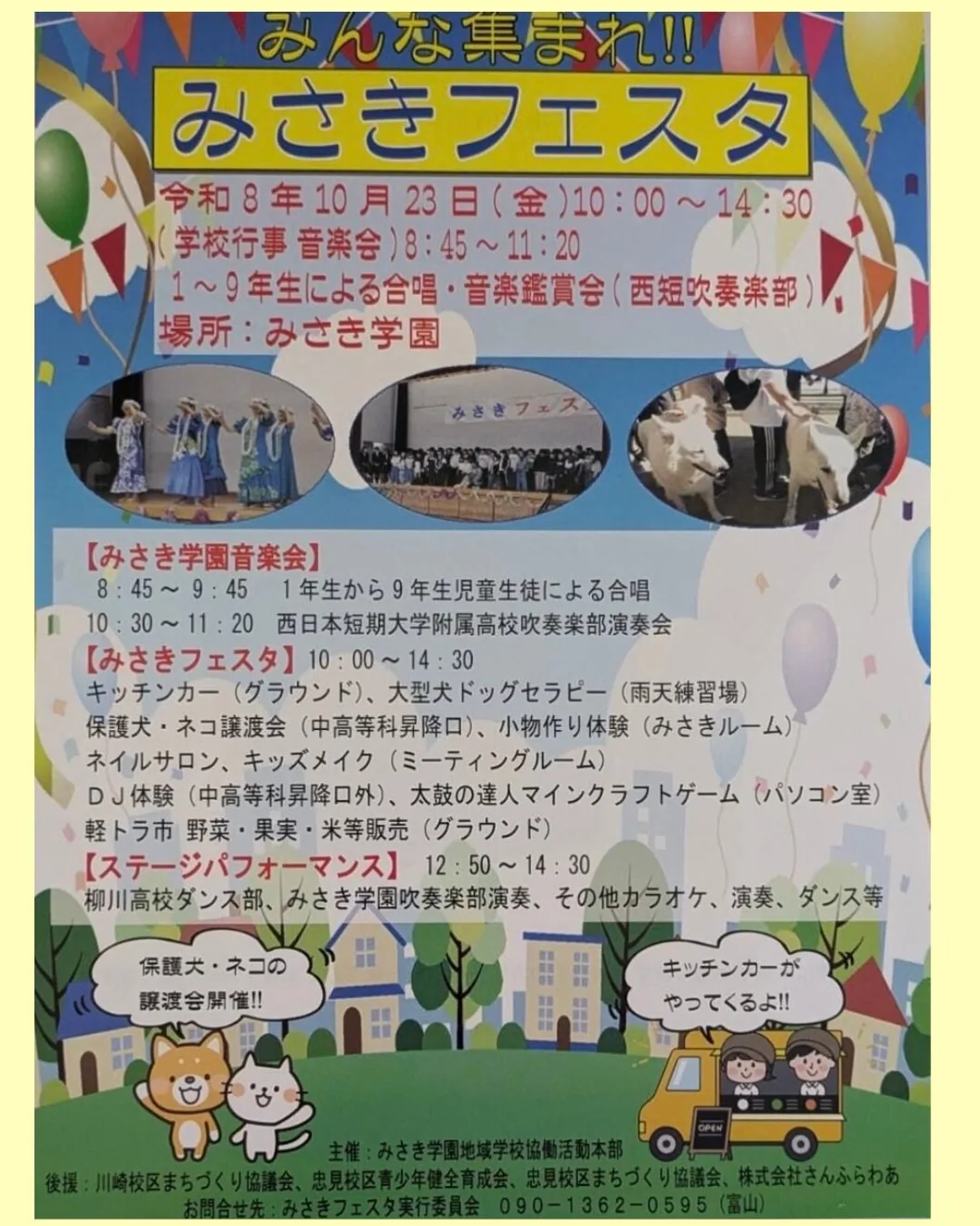 令和8年10月23日の音楽会とみさきフェスタの内容を掲載した主催チラシ