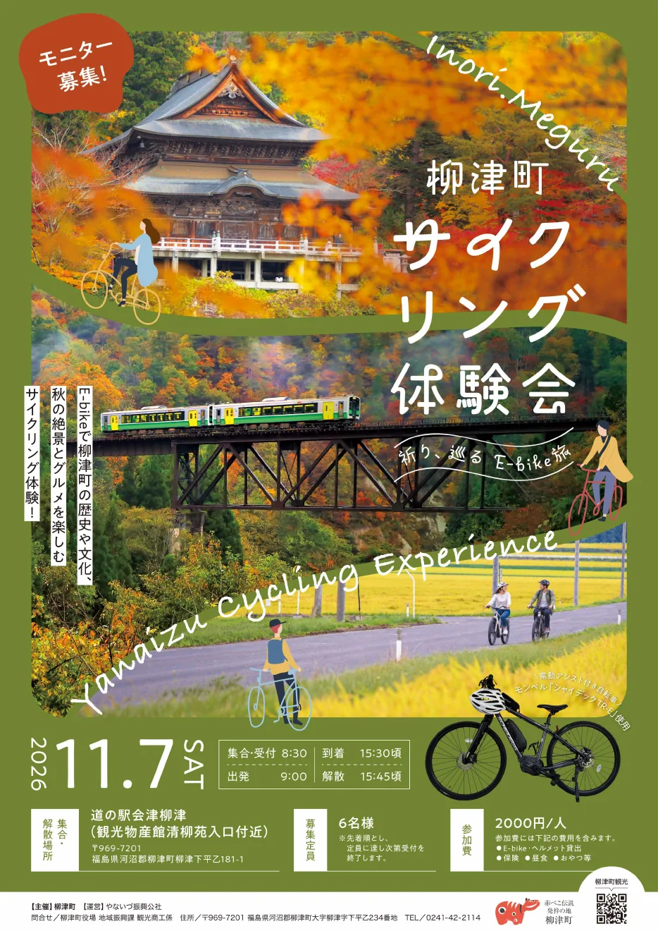 柳津町サイクリング体験会~祈り、巡る E-bike旅~の開催案内