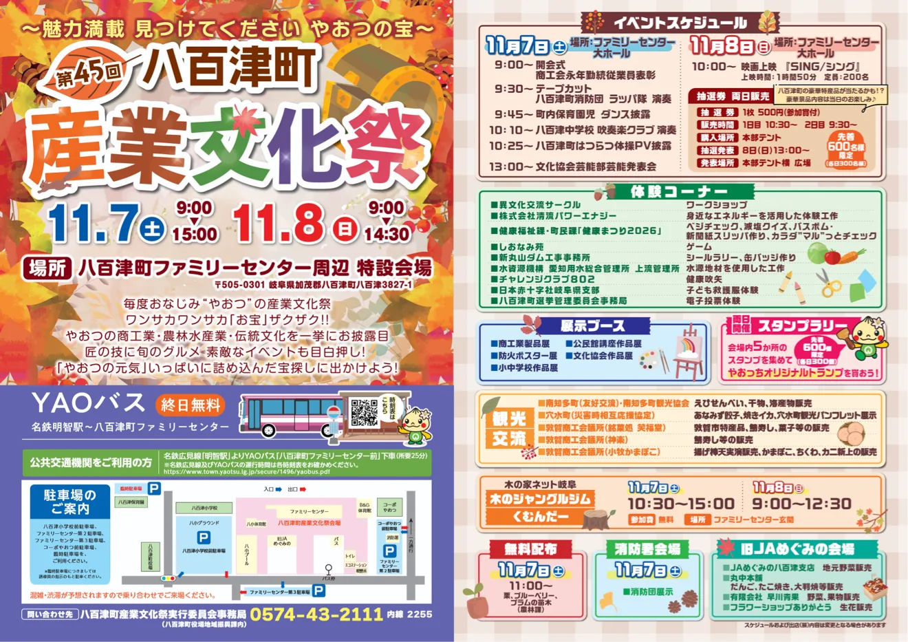 第45回八百津町産業文化祭の開催案内