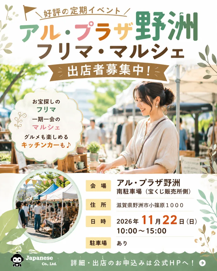 アル・プラザ野洲 フリマ&マルシェの公式告知ポスター