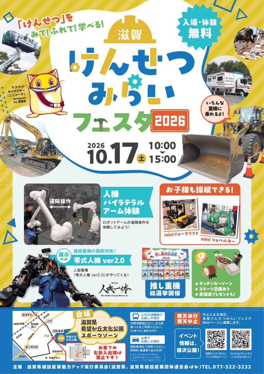 滋賀けんせつみらいフェスタ2026の公式開催案内