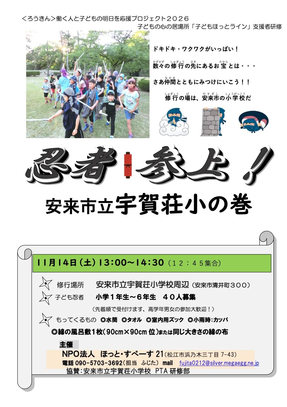 忍者参上!安来市立宇賀荘小の巻の当回チラシ表面